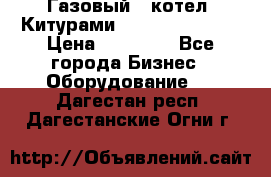 Газовый   котел  Китурами  world 5000 16R › Цена ­ 29 000 - Все города Бизнес » Оборудование   . Дагестан респ.,Дагестанские Огни г.